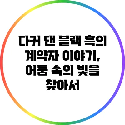 다커 댄 블랙: 흑의 계약자 이야기, 어둠 속의 빛을 찾아서