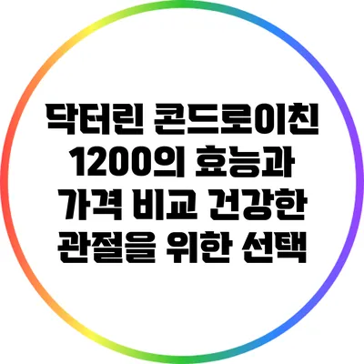 닥터린 콘드로이친 1200의 효능과 가격 비교: 건강한 관절을 위한 선택