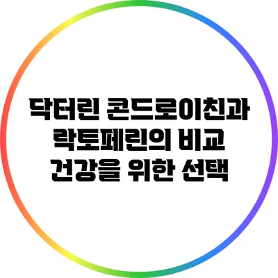 닥터린 콘드로이친과 락토페린의 비교: 건강을 위한 선택