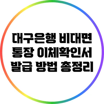 대구은행 비대면 통장 이체확인서 발급 방법 총정리