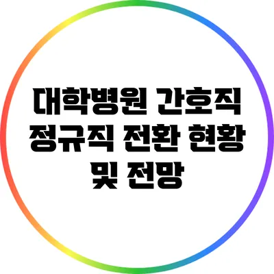 대학병원 간호직 정규직 전환 현황 및 전망