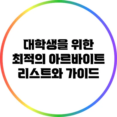 대학생을 위한 최적의 아르바이트 리스트와 가이드