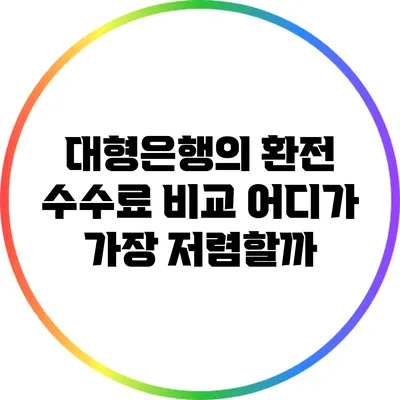 대형은행의 환전 수수료 비교: 어디가 가장 저렴할까?