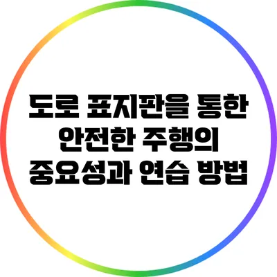 도로 표지판을 통한 안전한 주행의 중요성과 연습 방법
