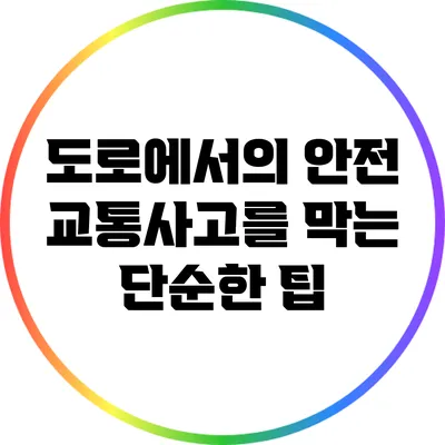 도로에서의 안전: 교통사고를 막는 단순한 팁