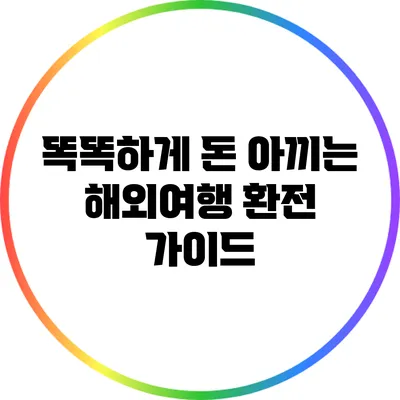 똑똑하게 돈 아끼는 해외여행 환전 가이드