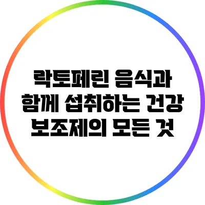 락토페린: 음식과 함께 섭취하는 건강 보조제의 모든 것