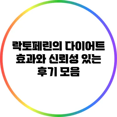 락토페린의 다이어트 효과와 신뢰성 있는 후기 모음