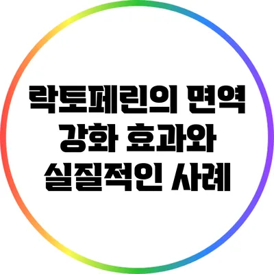 락토페린의 면역 강화 효과와 실질적인 사례