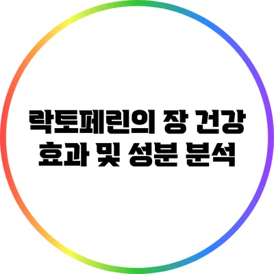 락토페린의 장 건강 효과 및 성분 분석