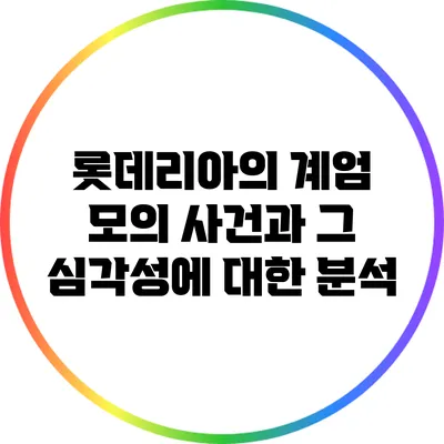 롯데리아의 계엄 모의 사건과 그 심각성에 대한 분석