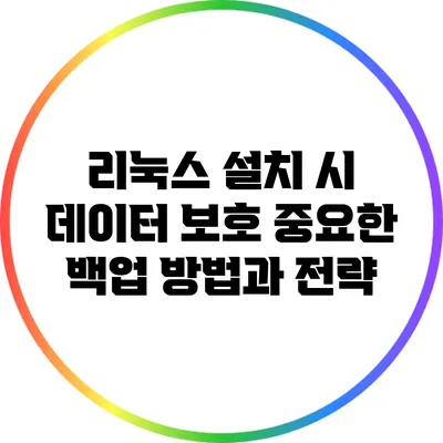 리눅스 설치 시 데이터 보호: 중요한 백업 방법과 전략