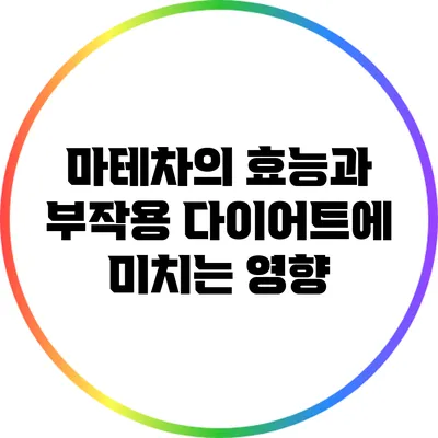 마테차의 효능과 부작용: 다이어트에 미치는 영향