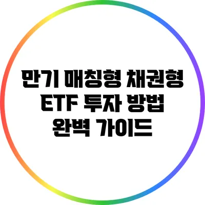 만기 매칭형 채권형 ETF 투자 방법 완벽 가이드