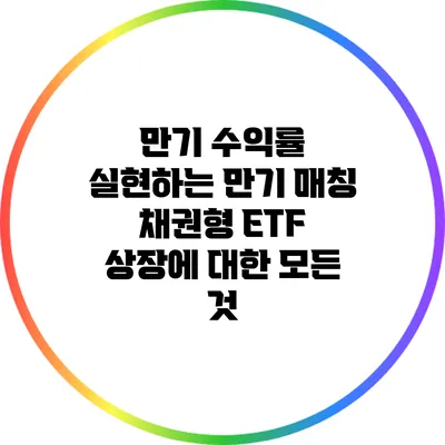 만기 수익률 실현하는 만기 매칭 채권형 ETF 상장에 대한 모든 것