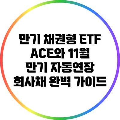 만기 채권형 ETF ACE와 11월 만기 자동연장 회사채 완벽 가이드