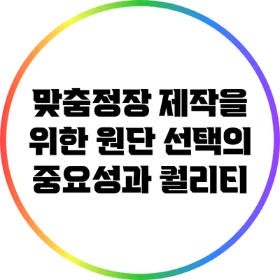 맞춤정장 제작을 위한 원단 선택의 중요성과 퀄리티