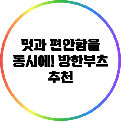 멋과 편안함을 동시에! 방한부츠 추천