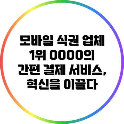 모바일 식권 업체 1위 OOOO의 간편 결제 서비스, 혁신을 이끌다