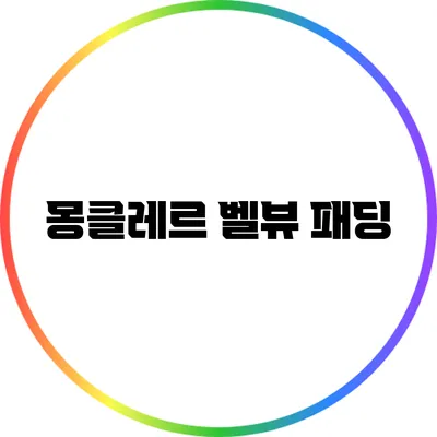 몽클레르 벨뷰 패딩