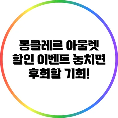 몽클레르 아울렛 할인 이벤트: 놓치면 후회할 기회!