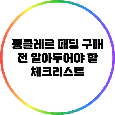 몽클레르 패딩 구매 전 알아두어야 할 체크리스트