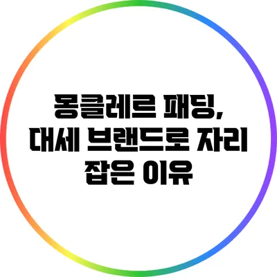 몽클레르 패딩, 대세 브랜드로 자리 잡은 이유