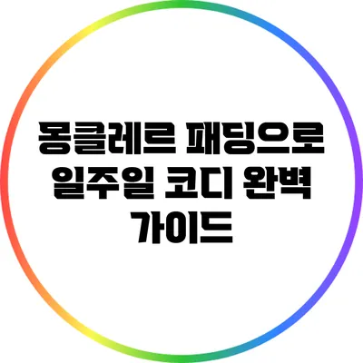 몽클레르 패딩으로 일주일 코디 완벽 가이드