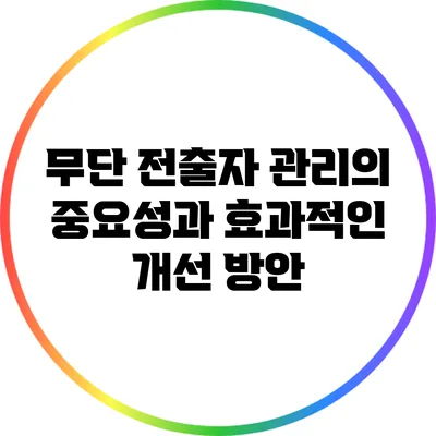 무단 전출자 관리의 중요성과 효과적인 개선 방안