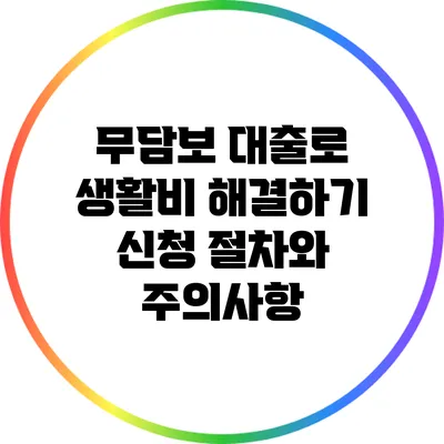 무담보 대출로 생활비 해결하기: 신청 절차와 주의사항