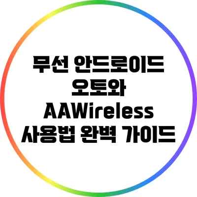 무선 안드로이드 오토와 AAWireless 사용법 완벽 가이드