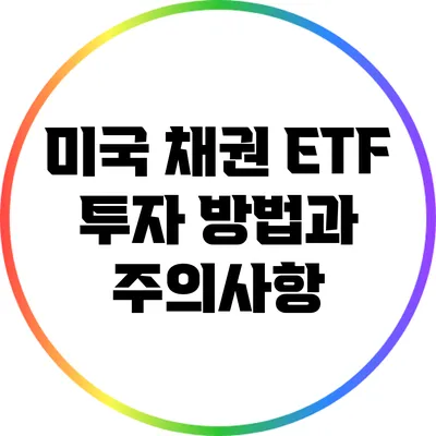 미국 채권 ETF 투자 방법과 주의사항