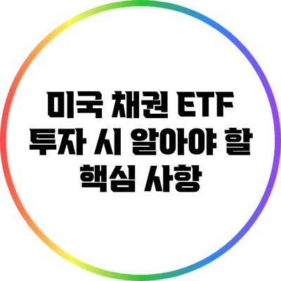 미국 채권 ETF 투자 시 알아야 할 핵심 사항