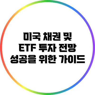 미국 채권 및 ETF 투자 전망: 성공을 위한 가이드