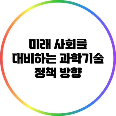 미래 사회를 대비하는 과학기술 정책 방향