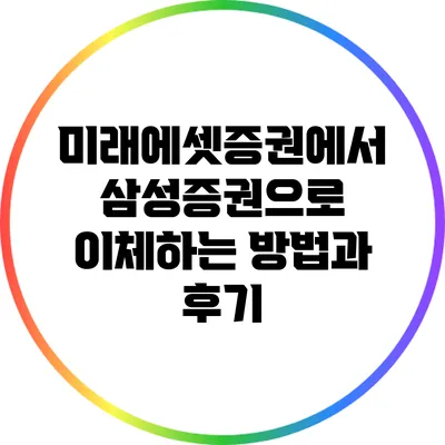 미래에셋증권에서 삼성증권으로 이체하는 방법과 후기
