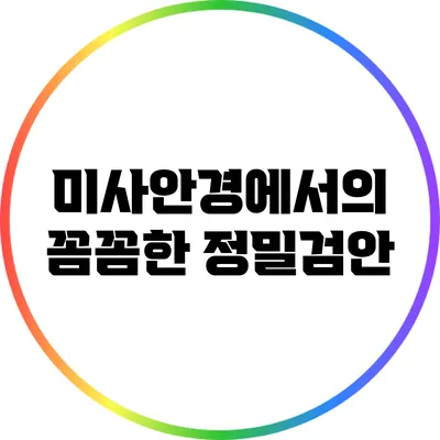 미사안경에서의 꼼꼼한 정밀검안