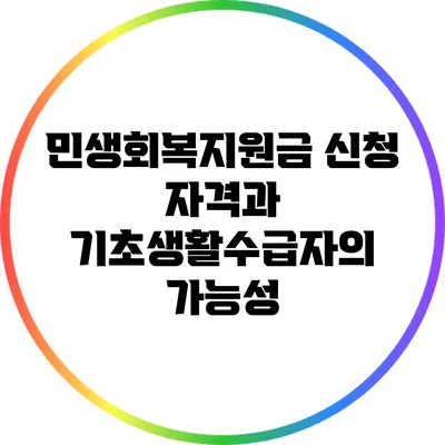 민생회복지원금 신청 자격과 기초생활수급자의 가능성