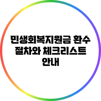민생회복지원금 환수 절차와 체크리스트 안내