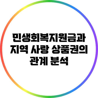 민생회복지원금과 지역 사랑 상품권의 관계 분석