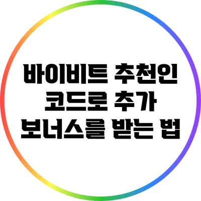 바이비트 추천인 코드로 추가 보너스를 받는 법