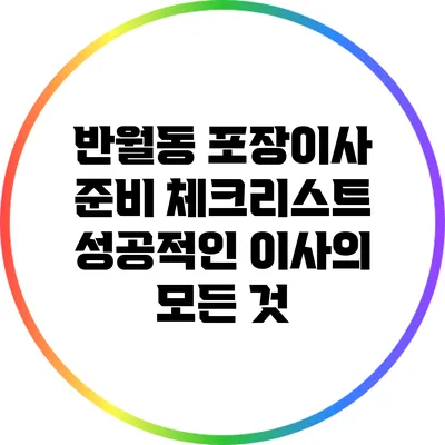 반월동 포장이사 준비 체크리스트: 성공적인 이사의 모든 것