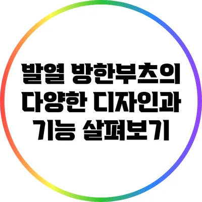 발열 방한부츠의 다양한 디자인과 기능 살펴보기