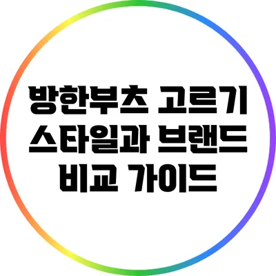 방한부츠 고르기: 스타일과 브랜드 비교 가이드