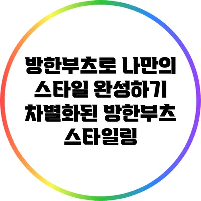 방한부츠로 나만의 스타일 완성하기: 차별화된 방한부츠 스타일링