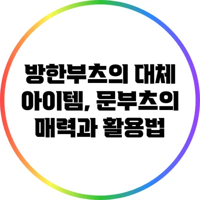 방한부츠의 대체 아이템, 문부츠의 매력과 활용법