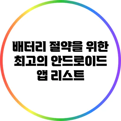 배터리 절약을 위한 최고의 안드로이드 앱 리스트