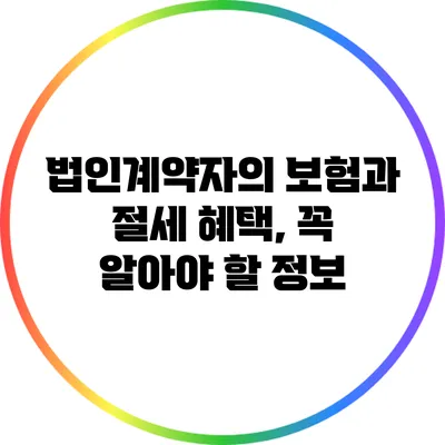 법인계약자의 보험과 절세 혜택, 꼭 알아야 할 정보