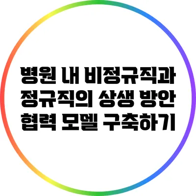병원 내 비정규직과 정규직의 상생 방안: 협력 모델 구축하기