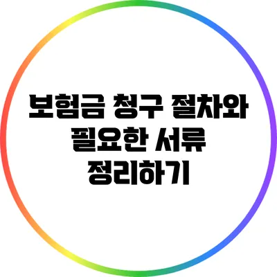 보험금 청구 절차와 필요한 서류 정리하기